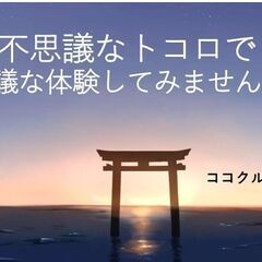 ココクルスペースparty　第二回　不思議なトコロ