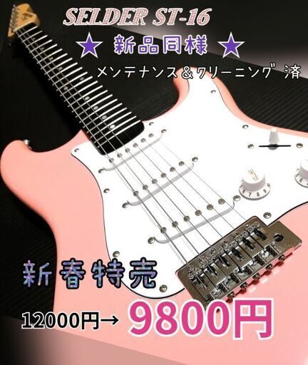 ★新春特売★新品同様★SELDER ‎ST-16★初心者オススメ♪