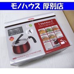 新品 サーモス セラプロテクトシリーズ マルチポット KNC 1...