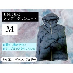 UNIQLO MENS　ダウンコート　M (門前仲町か西新井)