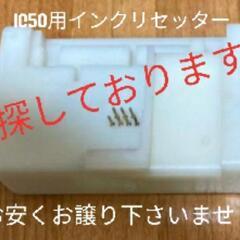 エプソンEPSON IC50用インクリセッター