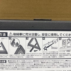 ❗️🉐🉐新社会人応援セール‼️エーモン三角停止板（在庫残り2個）の画像