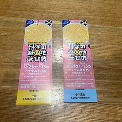 【大人売り切れ】科学の遊園地えひめ　チケット　大人、子供あり