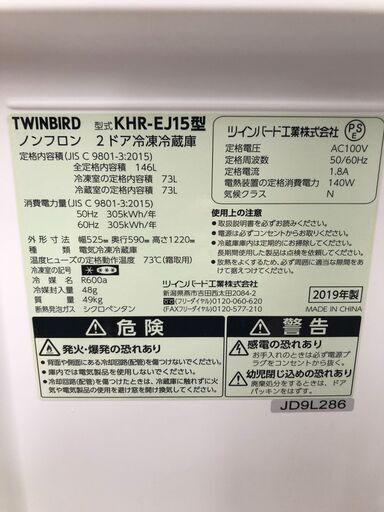 ★ジモティ割あり★ TWINBIRD　ツインバード 冷蔵庫 KHR-EJ15 146L 19年製 動作確認／クリーニング済み SJ82 楽天市場】冷蔵庫 146L ツインバード TWINBIRD 幅525mm 右開き HR 