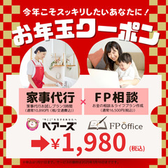 残りわずか【家事代行とお金の相談】おトクな値段で試せるチャンスは...