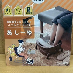 ◎温度調整付足湯 あし〜ゆ 開封済み未使用品 通電確認済 保管品 