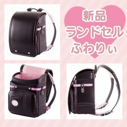 新品ランドセル★ふわりぃ★