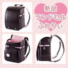 新品ランドセル★ふわりぃ★