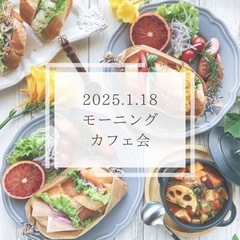 【女性限定】モーニングカフェ会☕️