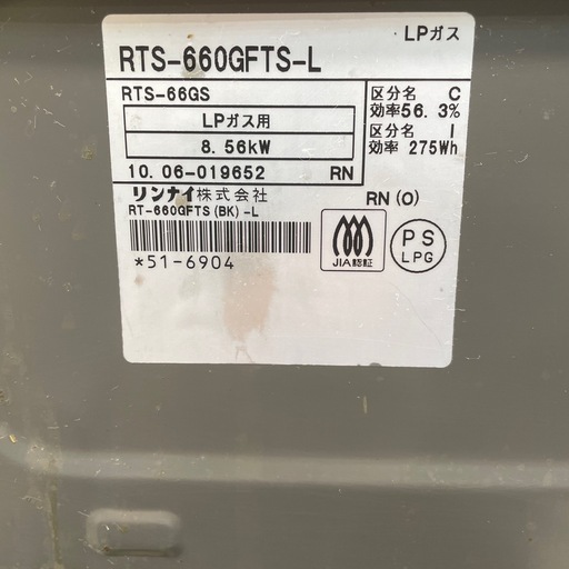 リンナイ　ガスコンロ　RTS-660GFTS-L 2010年製　LPガス専用