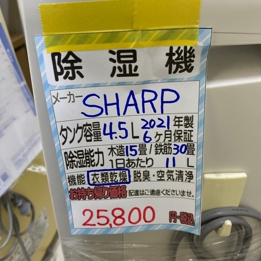 【シャープ 衣類乾燥機能付き除湿機】2021年製★6ヶ月保証付き クリーニング済み【管理番号11001】