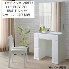良好！ 三面鏡 ドレッサー 高級メーカー品！ ロイ ROY 70...
