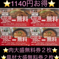 🥘韓丼 🥩肉大盛り 🍲具材大盛り  無料券４枚🥘