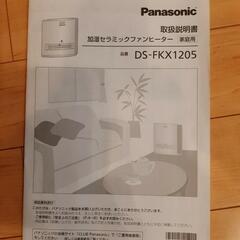 【公式】アクセサリーの激安通販 美品【Panasonic】加湿セラミックファンヒーター『値下げしま ファンヒーター