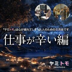 ★現在8名★仕事が辛い編》病み友達募集中【ヤミトモ】|  最大2...