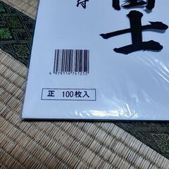書道用紙100枚 の画像