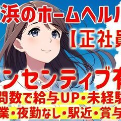 ［正社員］訪問介護員（ヘルパー）♪未経験者大歓迎♪夜勤・残業・事務なし★インセンティブ有の画像