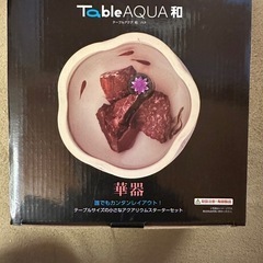 ニッソー　テーブルアクア　和　華器
