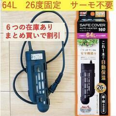 【資材】ジェックス GEX オートヒーター 160 26℃自動保...