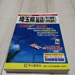 2023年　埼玉県公立高校　5年間　過去問　声の教育社