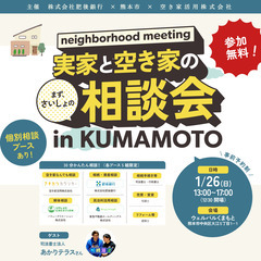 【肥後銀行・熊本市主催】1月26日開催！「実家と空き家の相談会 ...