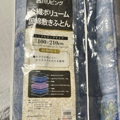 西川リビング　シングル敷布団
