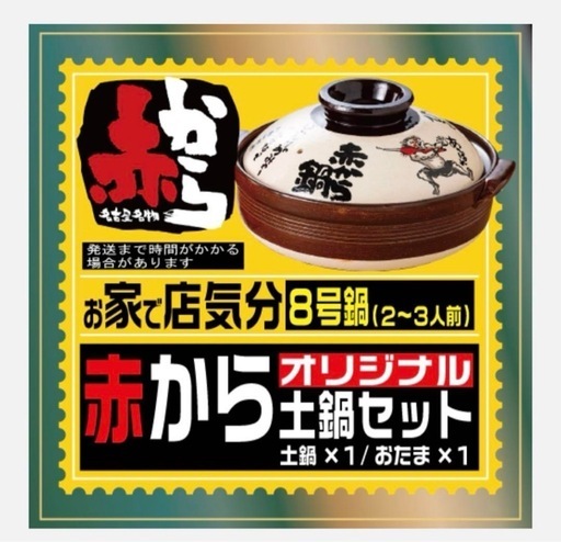 赤から 土鍋 8号