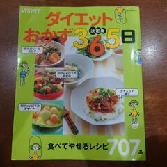 料理本…レタスクラブ『ダイエットおかず365日　食べてやせるレシ...