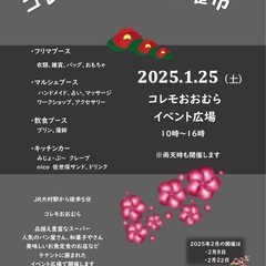 【コレモ・フリマ】2025年1月　出店者募集　開催日：1月25日（土）