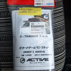 　カワサキ　KLX250　Dトラッカー用フェンダーレスキットの画像