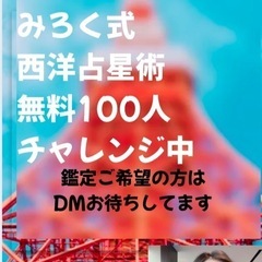 西洋占星術⭐︎無料鑑定⭐︎先着１００名様
