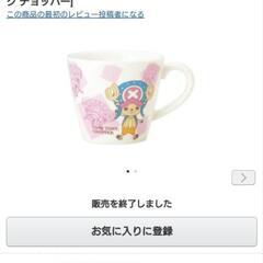 ワンピース　チョッパー　マグカップの画像