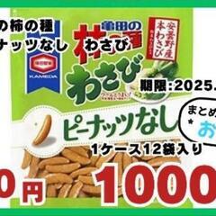 ❣️１ケース買うと1ケースプレゼント❣️柿の種　ピーナッツなし　わさび