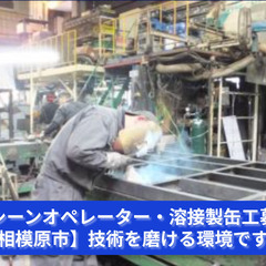 【相模原市】マシーンオペレーター・溶接製缶工募集！未経験者月給2...