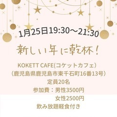 コケットカフェで新年会🥂