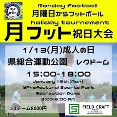 1/13(月)祝日成人の日㊗️月フット大会⚽️開催します🏆