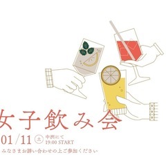 女子飲み会
