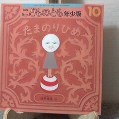 「たまのりひめ」こどものとも　年少版　希少本 発行: 2006年...