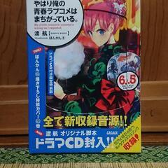 やはり俺の青春ラブコメはまちがっている。 6.5 ドラマCD付き...