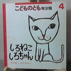 「しろねこ　しろちゃん」こどものとも　年少版　　絶版、希少本 発...