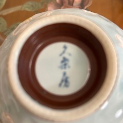 久宗坊 花模様 茶碗　ボウル　径13×高さ6センチの画像