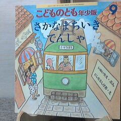 題名:「さかなまちいきでんしゃ」こどものとも　年少版　希少本 発...