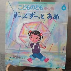「ずーっとずーっとあめ」こどものとも　年少版　希少本 発行: 2...