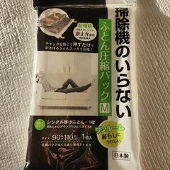 掃除機のいらない布団圧縮袋
