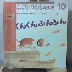 「くんくんふんふん」こどものとも　年少版　希少本 発行: 200...