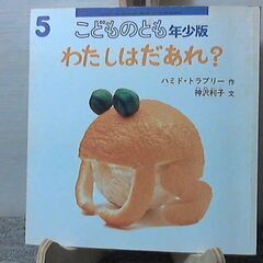 「わたしはだあれ」こどものとも　年少版　希少本 発行: 2001...