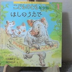 「はしのうえで」こどものとも　年少版　希少本 発行: 2002年...