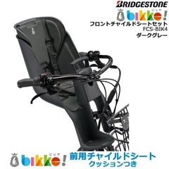 Bikke⭐︎前用チャイルドシート