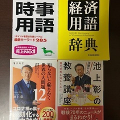 時事、教養の本4冊