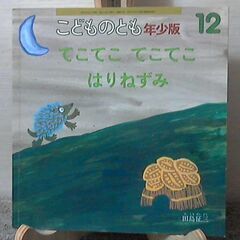 「てこてこ　てこてこ　はりねずみ」こどものとも　年少版　希少本 ...